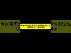 ISO 340 /AS1334.10 Τεχνικός θάλαμος δοκιμής κάθετης και οριζόντιας καύσης με μεταγωγική ζώνη